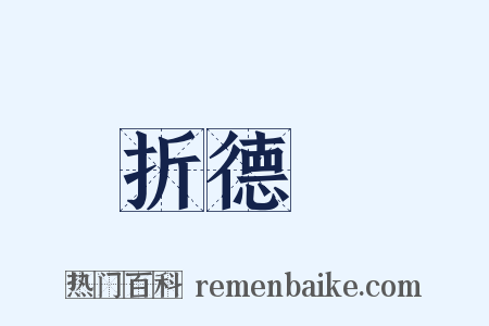 折德扆是什么意思的图片